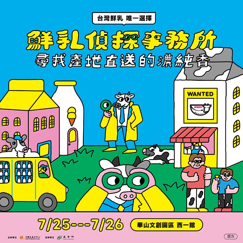7月25-26日華山「鮮乳偵探事務所」限時開張