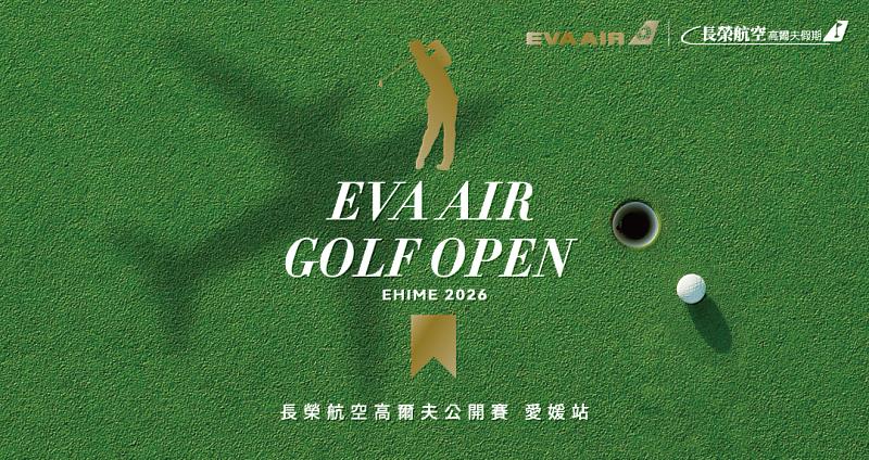 「長榮航空高爾夫球公開賽」11月8日將再度攜手雄獅旅遊、永信旅遊、富盟旅遊、尊榮假期共同推出5天4夜的精緻行程,於日本愛媛盛大登場,7月24日起正式開放報名!
