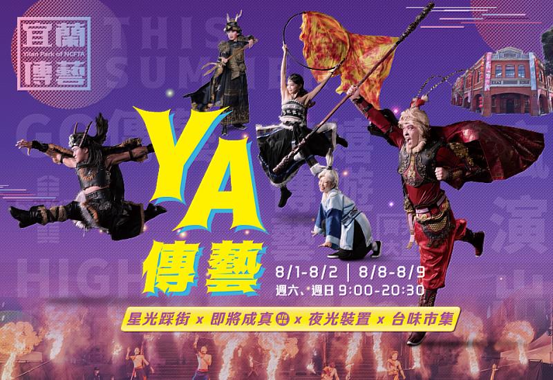 「2026 YA傳藝」8月1日至2日、8月8日至9日限定登場,營運時間特別延長至晚間8時30分。