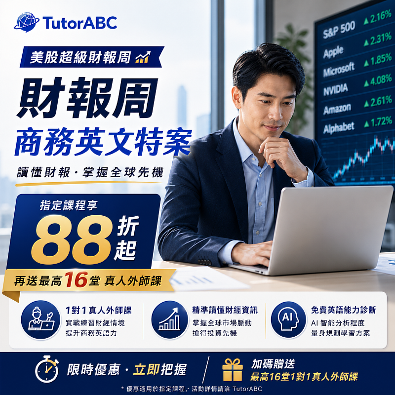 全球線上英語教育品牌TutorABC今日宣布推出「財報周商務英文特案優惠」，報名指定商務英語課程即享88折起優惠，加碼贈送最高16堂1對1真人外師課與免費英語能力診斷服務。期盼透過專業課程，協助商務人士與投資族群化財報周話題為學習動能，培養讀懂全球第一手財經脈動的即戰力。