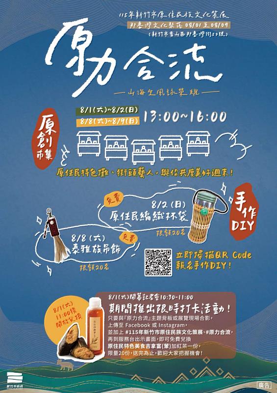 「原力合流:山海生風詠榮耀」115年新竹市原住民族文化策展活動EDM