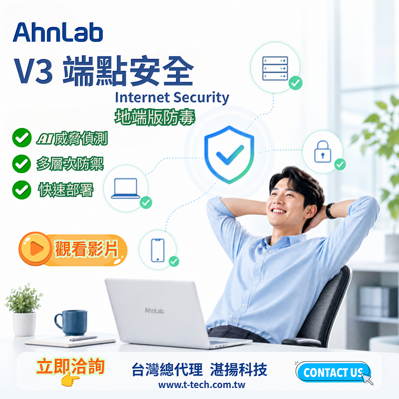AhnLab V3 Internet Security地端版防毒,終結資安漏洞,集中管理多系統,成本效益最大化!