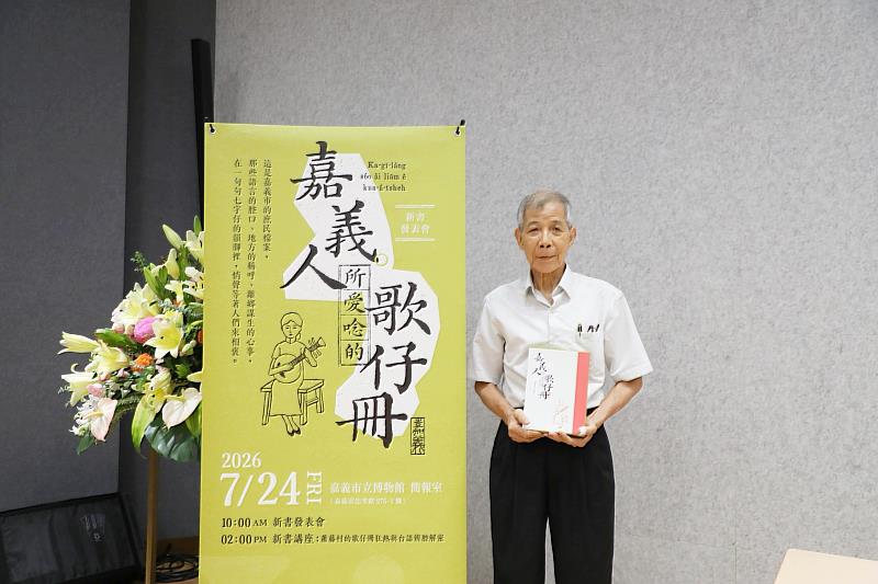 蕭藤村老師新書《嘉義人所愛唸的歌仔冊》正式發表。