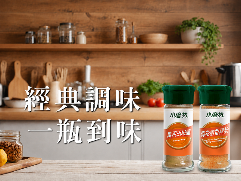 圖片來源：小磨坊線上購網站