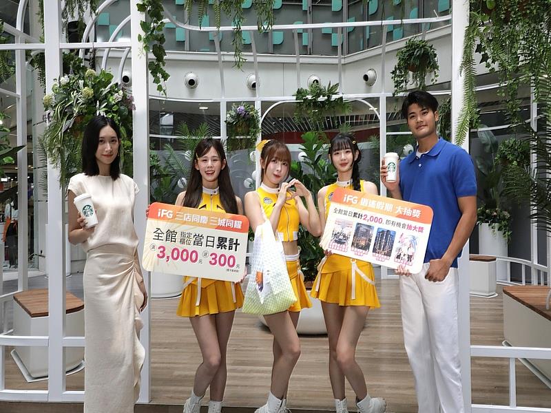 iFG遠雄廣場台中店推出3店同慶開幕優惠，祭出全館消費滿額贈、抽獎等多項活動，吸引民眾前往消費體驗，共享開幕慶典。