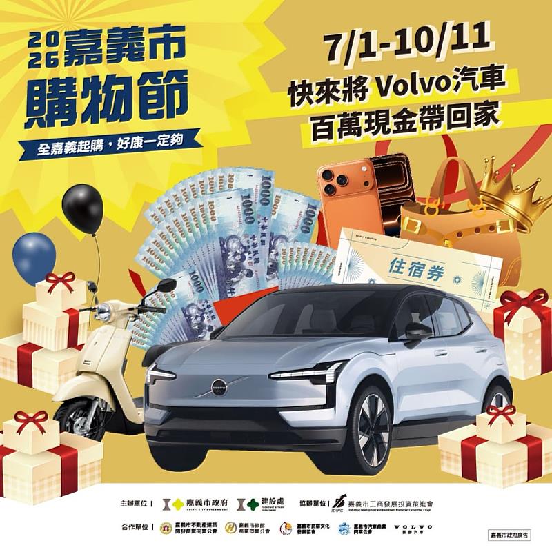 2026嘉義市購物節買氣強強滾！ Volvo百萬大獎吸睛 全臺來嘉抽豪禮