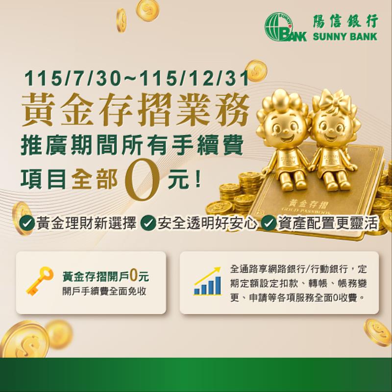 自115年7月30日起至115年12月31日止，針對以下7大項目實施全面免收手續費的限時優惠。