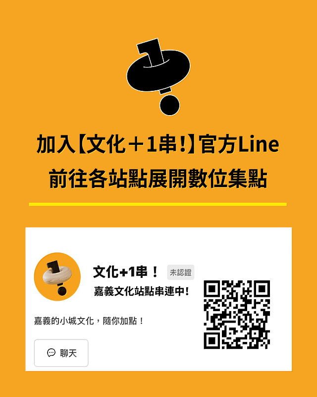 《文化+1串!》官方LINE帳號。