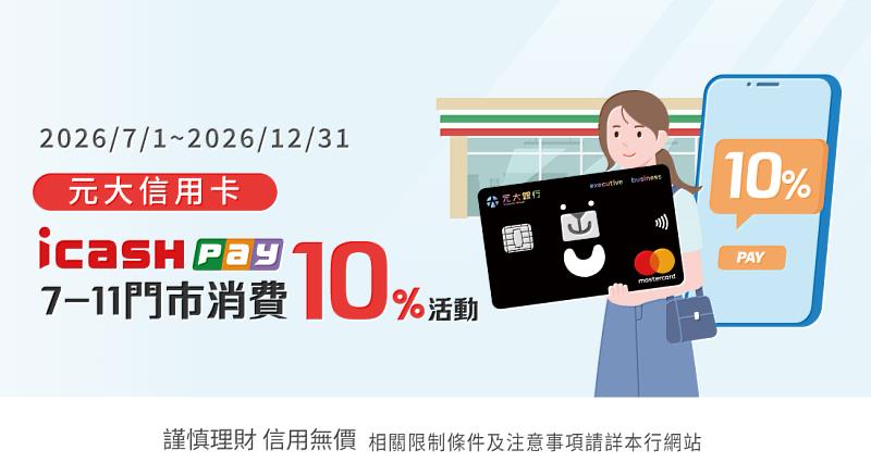 元大信用卡綁定icash Pay至7-11實體門巿消費享10% OP點回饋。