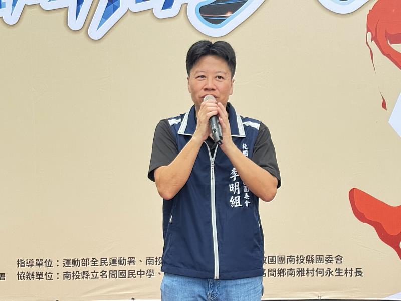 救國團南投縣團委會總幹事李明組致詞。