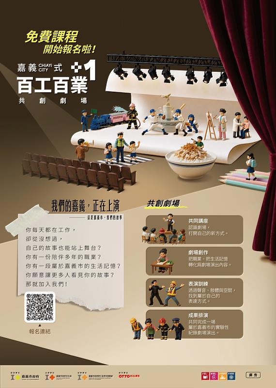 嘉義式+1 百工百業共創劇場