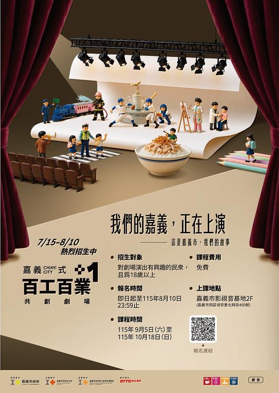嘉義式+1 百工百業共創劇場 招生海報