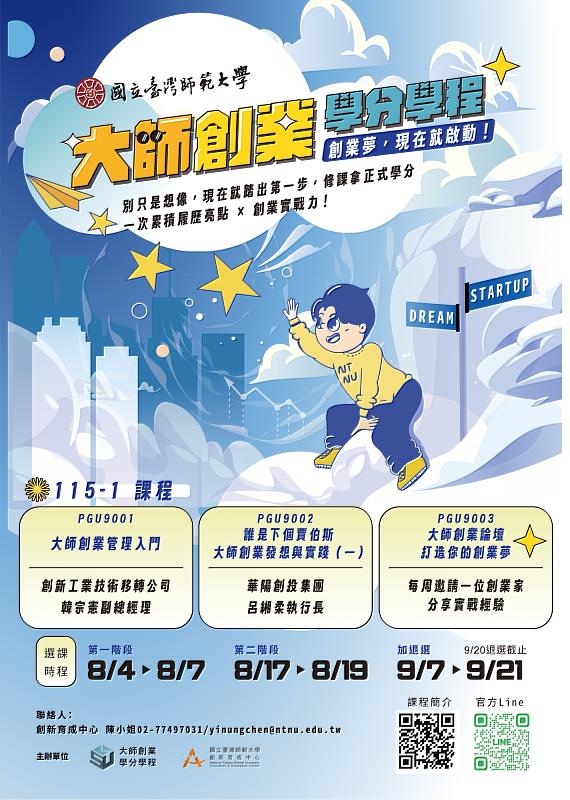國立臺灣師範大學115學年度第1學期大師創業學分學程課程招生海報。