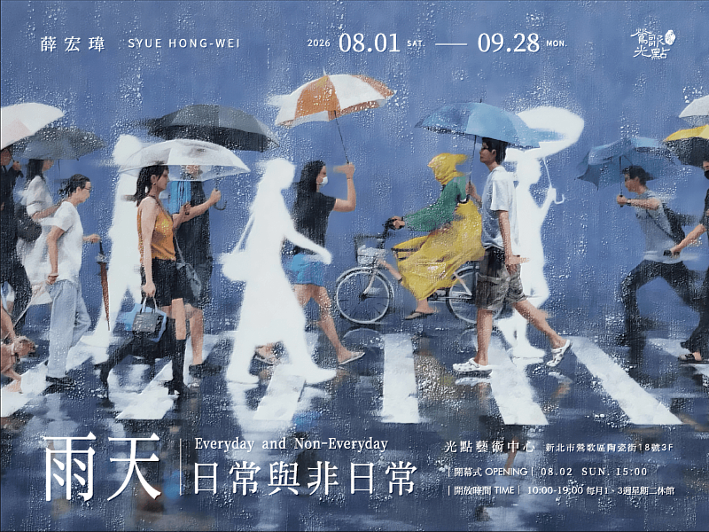 8月1日起,光點藝術中心將推出全新展覽《雨天.日常與非日常》薛宏瑋個展。