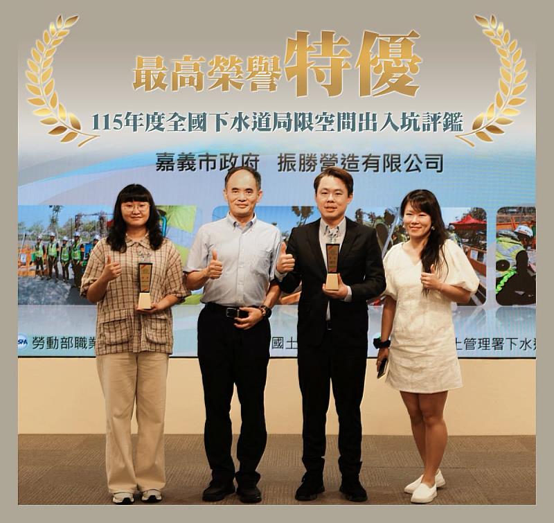 嘉義市「115年度全國下水道局限空間出入坑評鑑」最高榮譽「特優獎」。