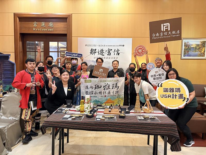 長榮大學珈雅瑪USR計畫串聯台南富信大飯店,共同辦理「鄒遊富信-珈雅瑪茶山部落文化季」。