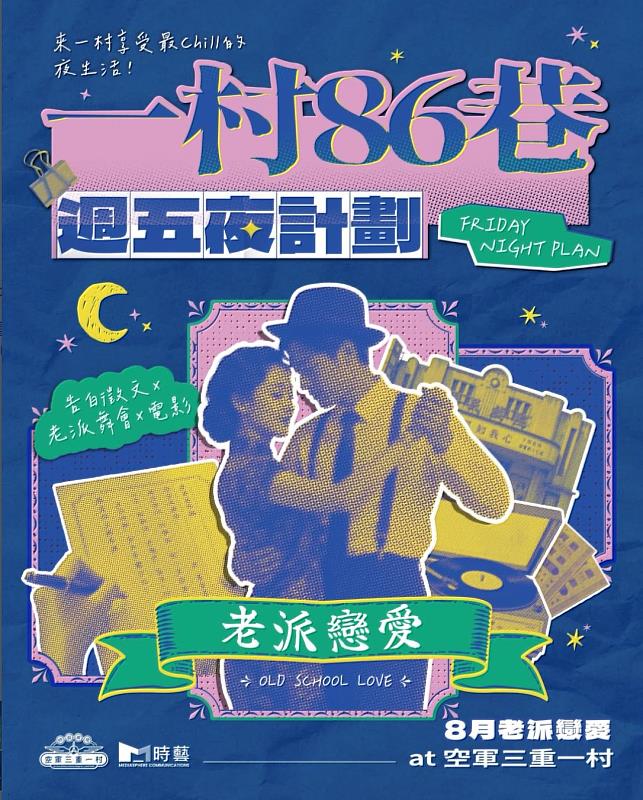 空軍三重一村週五夜計畫-每週不同主題,還有集點活動,把三重的生活感一次收藏。
