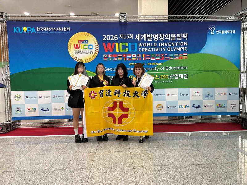 育達科技大學勇奪2026韓國WICO世界發明創新競賽3面金牌,AI跨域創新研發成果躍上國際舞台。