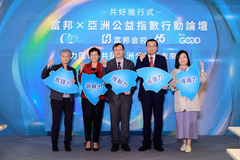 圖一:富邦金控主辦「共好進行式:富邦 × 亞洲公益指數行動論壇」,串聯產官研媒與公益夥伴,五力匯聚完成共好拼圖,共築亞洲公益新未來。由左至右為社會事業發展協會秘書長陳淑蘭、亞洲公益事業研究中心聯合創辦人暨執行長夏露萍博士、衛生福利部次長莊人祥、富邦金控副董事長曾銘宗、TVBS總經理劉文硯。