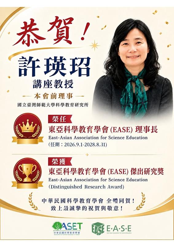 中華民國科學教育學會恭賀臺師大科教所許瑛玿講座教授任東亞科學教育學會理事長,及榮獲傑出研究獎。