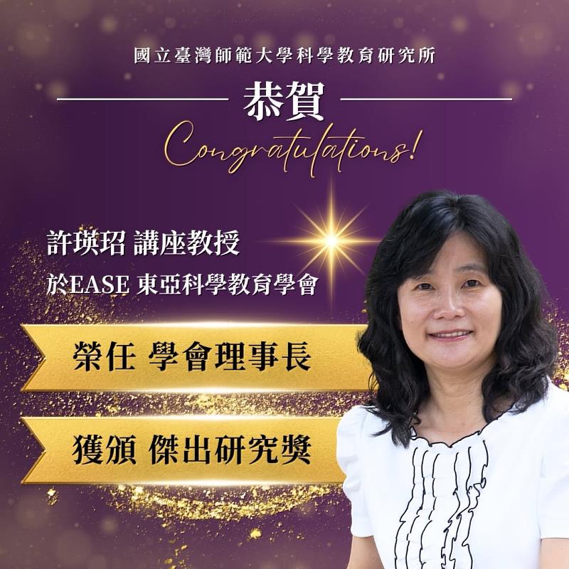 臺師大科教所許瑛玿講座教授榮任東亞科學教育學會理事長,並獲傑出研究獎。
