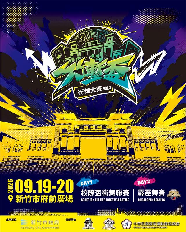 115年新竹市第3屆竹塹盃街舞大賽EDM