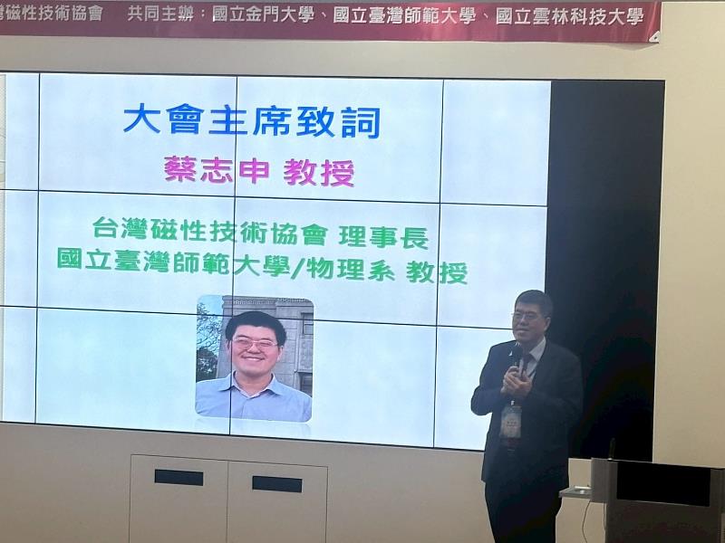 本屆研討會由臺師大物理學系教授、台灣磁性技術協會理事長蔡志申擔任大會主席。