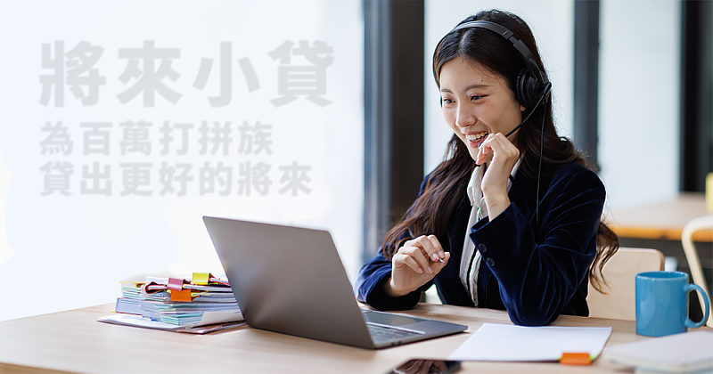 替全台百萬打拚族貸出更好的將來，將來銀行推「將來小貸」信貸，每人最高可借80萬元。