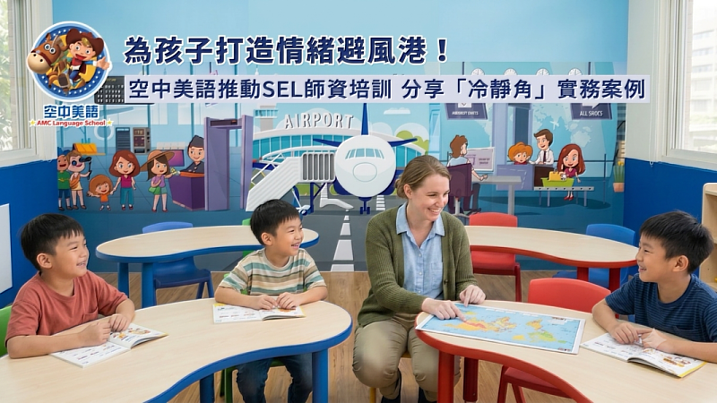 為孩子打造情緒避風港！空中美語推動SEL師資培訓，SEL教育將是能影響孩子一生的「軟實力」。