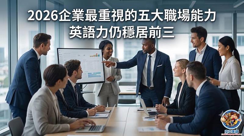 即使AI翻譯工具日益成熟,英語仍是全球商務、科技與知識交流的重要語言。許多國際企業在人才評估時,依然將英語能力視為衡量國際競爭力的重要指標。