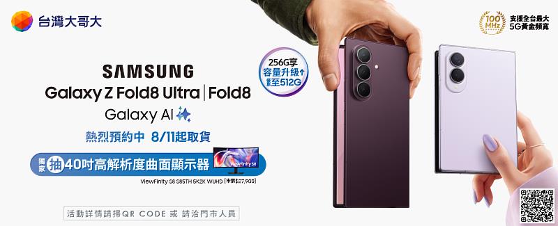 台灣大哥大宣布7月30日中午12點起開放預約三星Galaxy Galaxy Z Fold8 Ultra、Fold8與Flip8摺疊旗艦新機,可於8月11日起優先取機,並於14日正式開賣。搭配5G指定資費,專案價0元入手;台灣大獨家寵愛星粉,加碼抽市價近2.8萬元的40吋ViewFinity S8 S85TH 5K2K WUHD高解析度曲面顯示器。