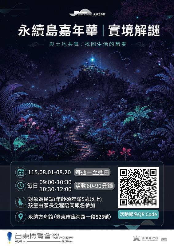 臺東永續方舟館「永續島嘉年華|實境解謎」開放報名。