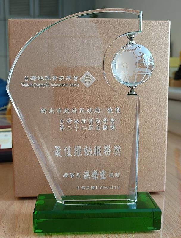 新北市政府民政局推動「新北市民政地理資訊系統」,榮獲台灣地理資訊學會第22屆金圖獎「最佳推動服務獎」肯定。