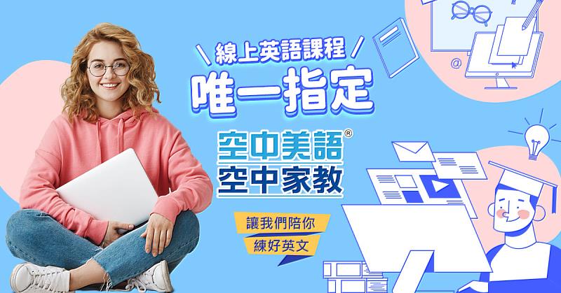 空中家教「優惠步步高升」英語實力一路升級,學習成效看得見。