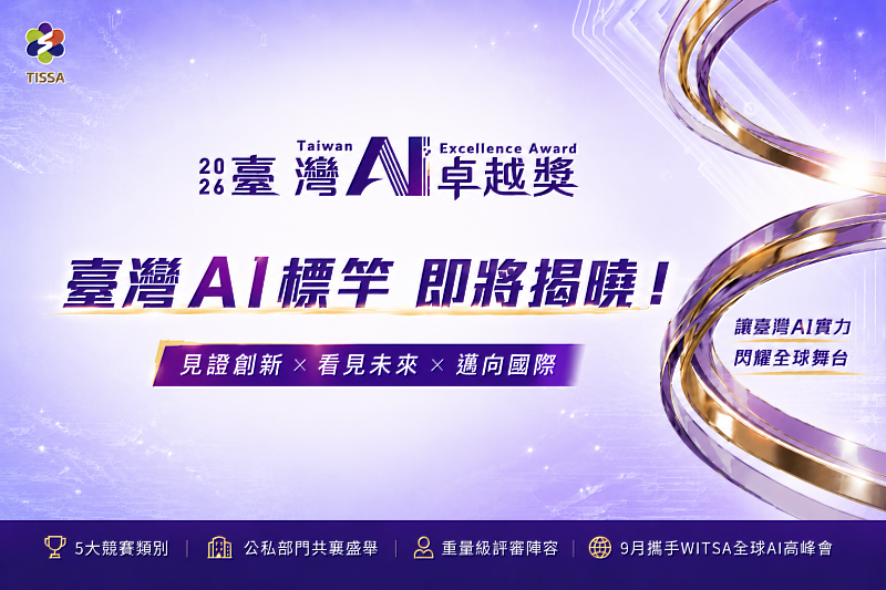 2026臺灣AI卓越獎,即將揭曉。