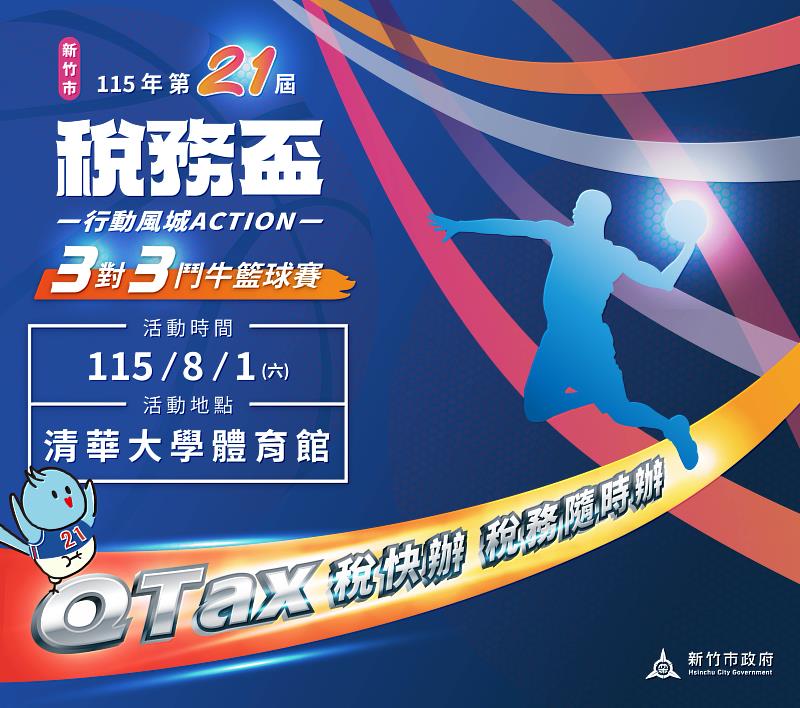 竹市稅務盃3對3鬥牛賽活動EDM