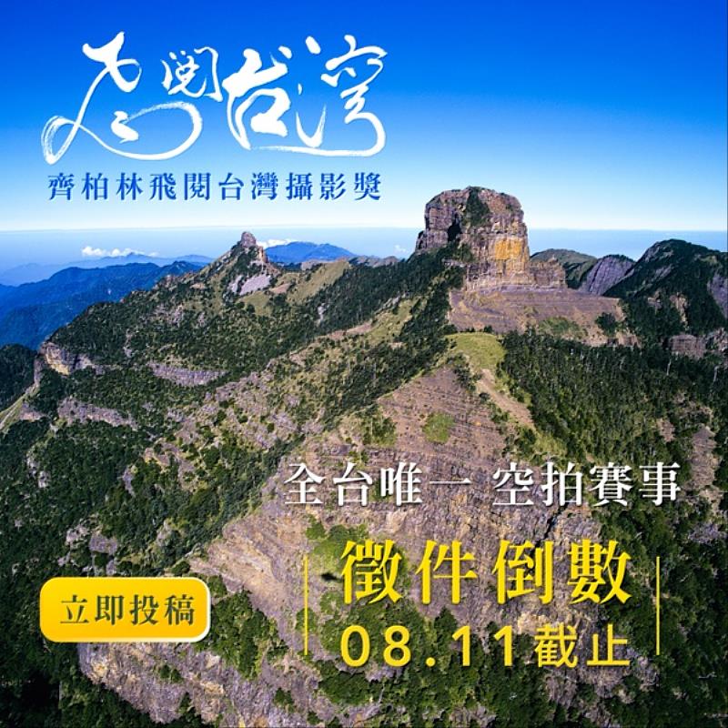 2026第3屆「齊柏林飛閱台灣攝影獎」徵件於8月11日截止。(看見.齊柏林基金會提供)