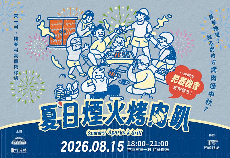 2026夏日煙火烤肉趴