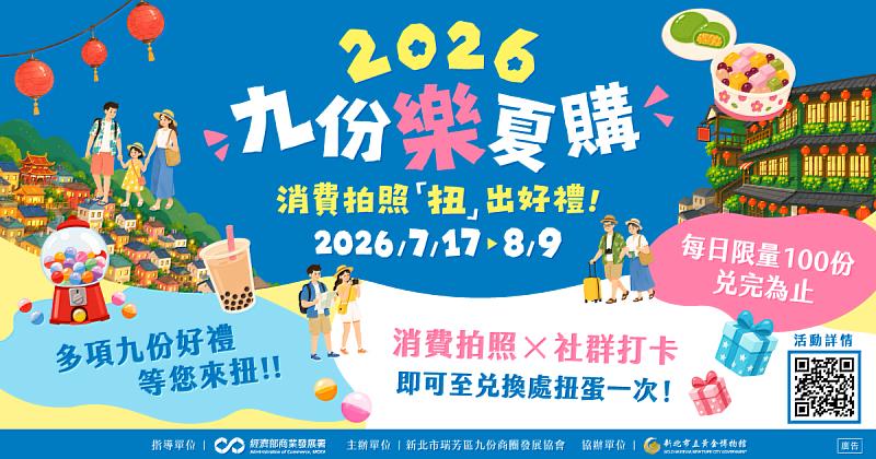 新北市瑞芳區九份商圈發展協會推出「2026九份樂夏購」活動,即日起至8月9日,邀請民眾走訪九份商圈,完成指定任務即可參與扭蛋抽好禮活動。
