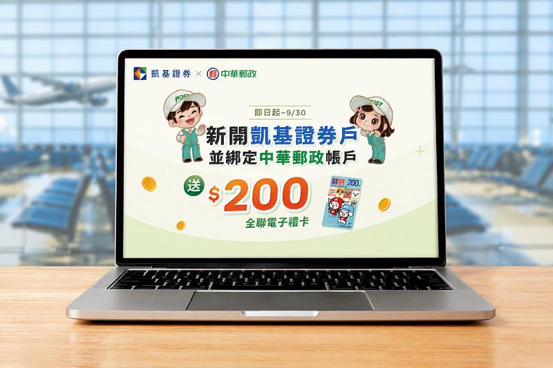 凱基證券攜手中華郵政推出開戶活動,新戶符合活動資格即享200元全聯電子禮卡等優惠。