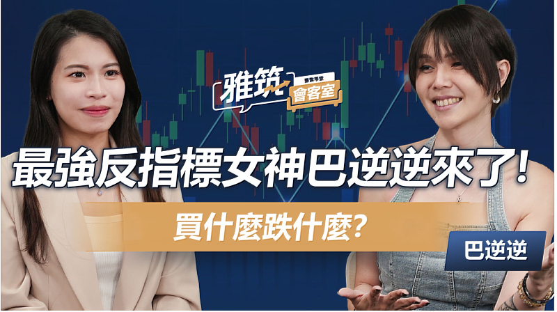 永豐金證券推動內容影音化,官方YouTube頻道今(2026)年以來的觀看人次已突破450萬。邀請深受年輕社群關注的「反指標女神」巴逆逆,直擊許多年輕新手「看指標卻選錯時機」的痛點。