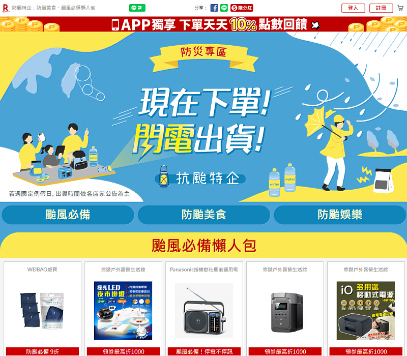 各大網路平台推出防颱(災)專區,圖為今年台灣樂天市場股份有限公司(樂天購物)-防颱三寶專區。