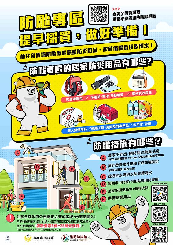 內政部消防署提醒民眾防颱措施與防災用品。