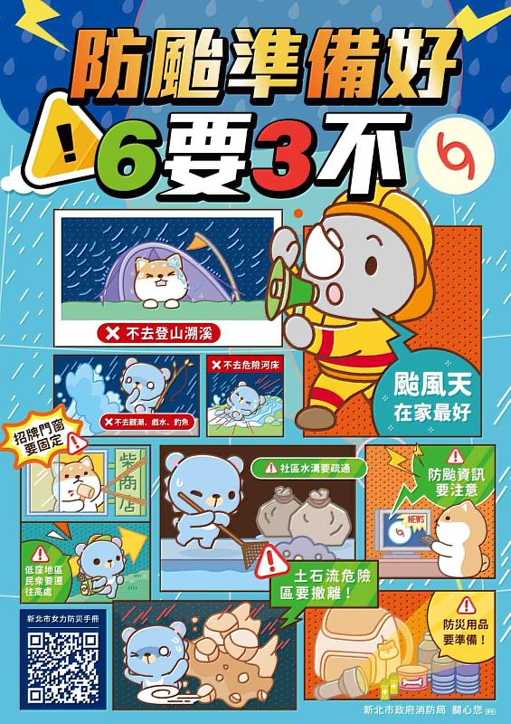 新北市政府消防局提醒,颱風或豪雨來襲時,應落實「6要3不」防災原則。