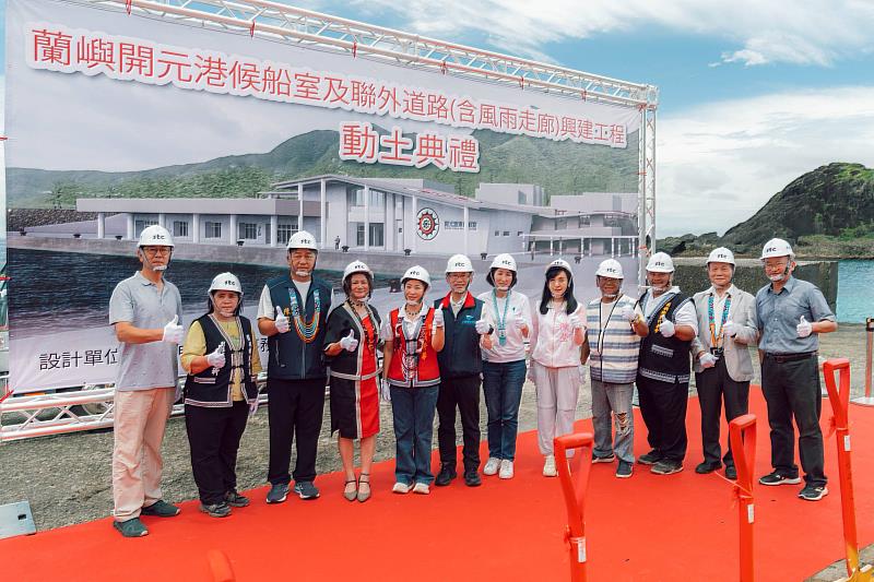 蘭嶼開元港2.6億元候船室暨聯外道路工程今動土。