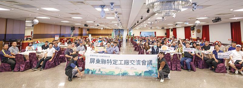 屏東縣府辦理特定工廠交流會,業者踴躍參與。