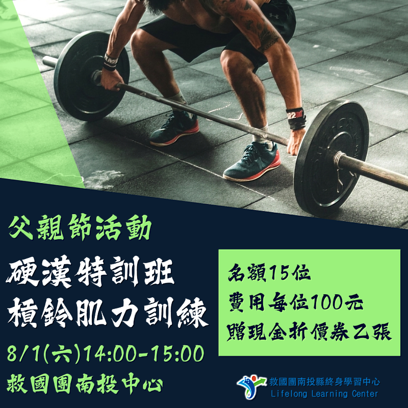 115年救國團南投中心父親節活動