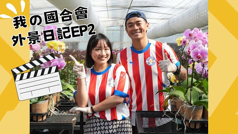 降低進口走私、提升國產市占率,《我的國合會外景日記-巴拉圭篇》EP2直擊臺灣技術助力巴拉圭蘭花產業。