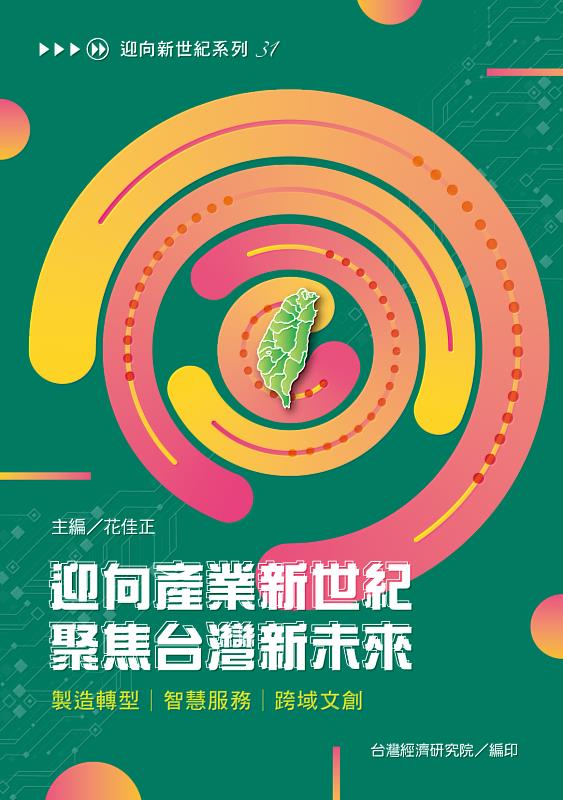 為迎向產業新世紀，台灣經濟研究院（台經院）編撰出版《迎向產業新世紀 聚焦台灣新未來：製造轉型│智慧服務│跨域文創》。