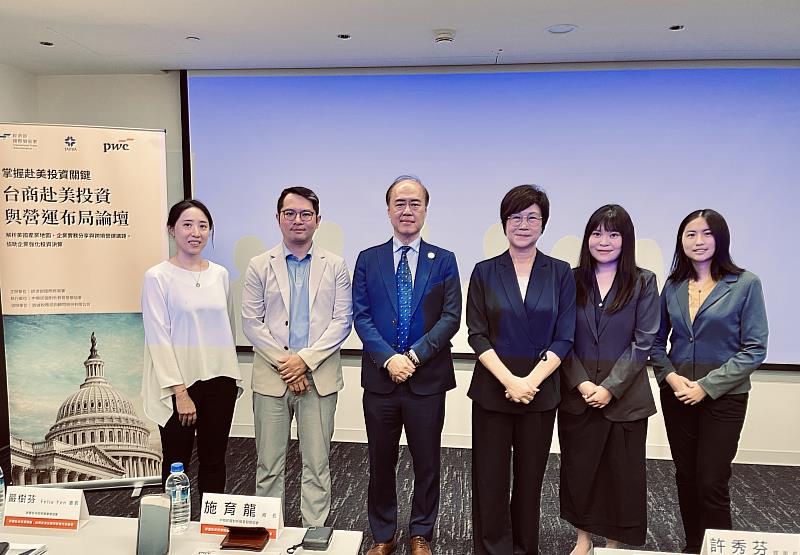 資誠稅務諮詢顧問公司董事蔡怡歆（左起）、中華民國對外貿易發展協會組長施育龍、美國各州政府辦事處協會會長嚴樹芬、臺中市進出口公會理事長許秀芬、中華民國對外貿易發展協會主任梁芳粢、工研院產業科技國際策略發展所美洲產業研究組副研究員鍾涵於「掌握赴美投資關鍵：台商赴美投資與營運布局論壇」合影。